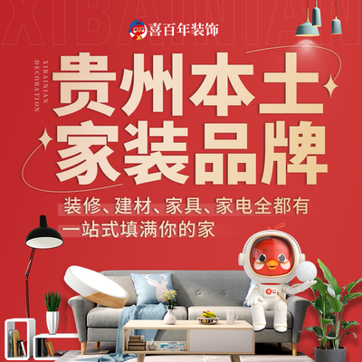 喜百年装饰（都匀店）