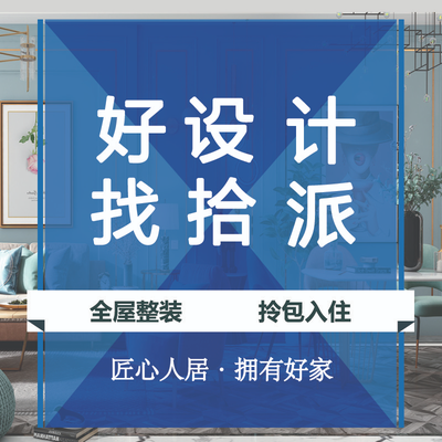 拾派空间设计（塘桥）