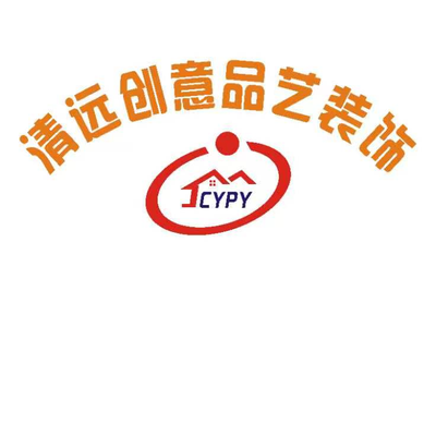 清远创意品艺装饰