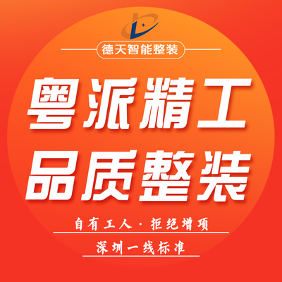 德天(莆田)智能整装