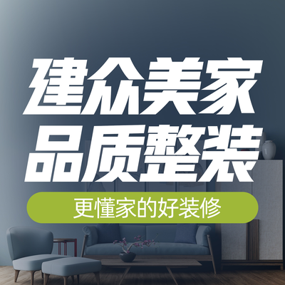 济南建众美家装饰