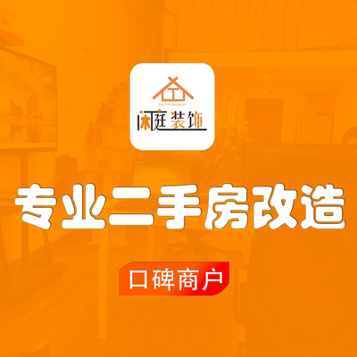闲庭装饰旧房翻新改造