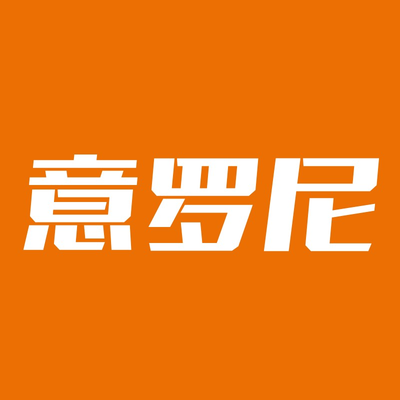 意罗尼整装