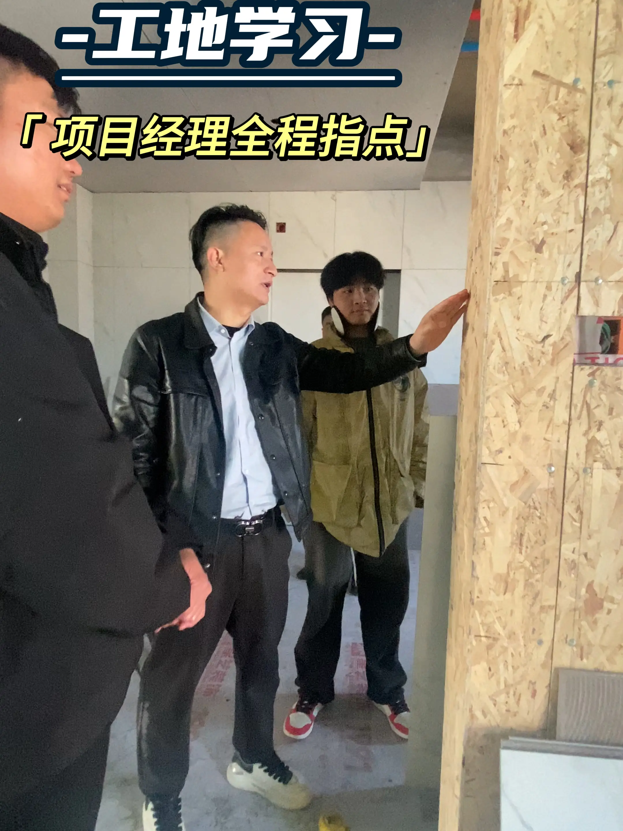 跟着工程部的项目经理去工地，是什么体验？