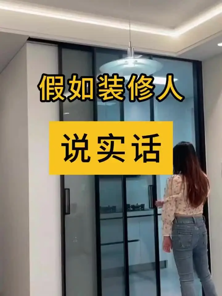 假如装修人说实话
