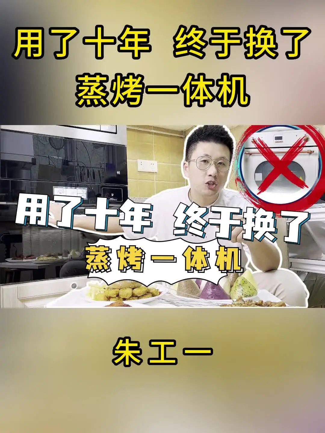 10年啦！终于用上了 蒸烤一体机