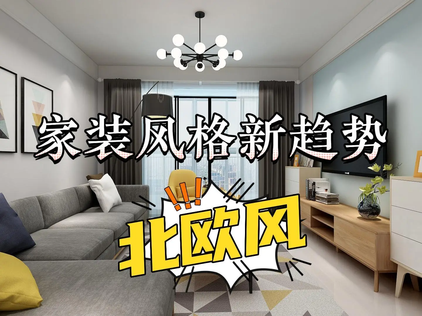 拥抱自然，选择北欧风格的家居装修💕