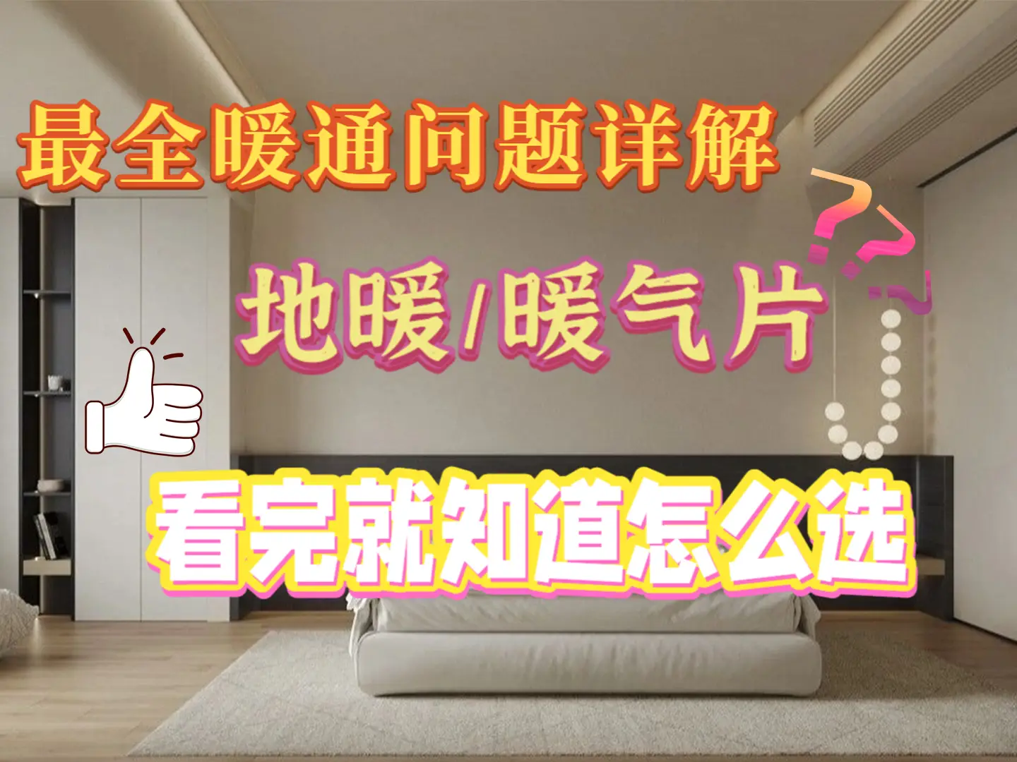 地暖还是暖气片？看完这个视频再做决定！🤔