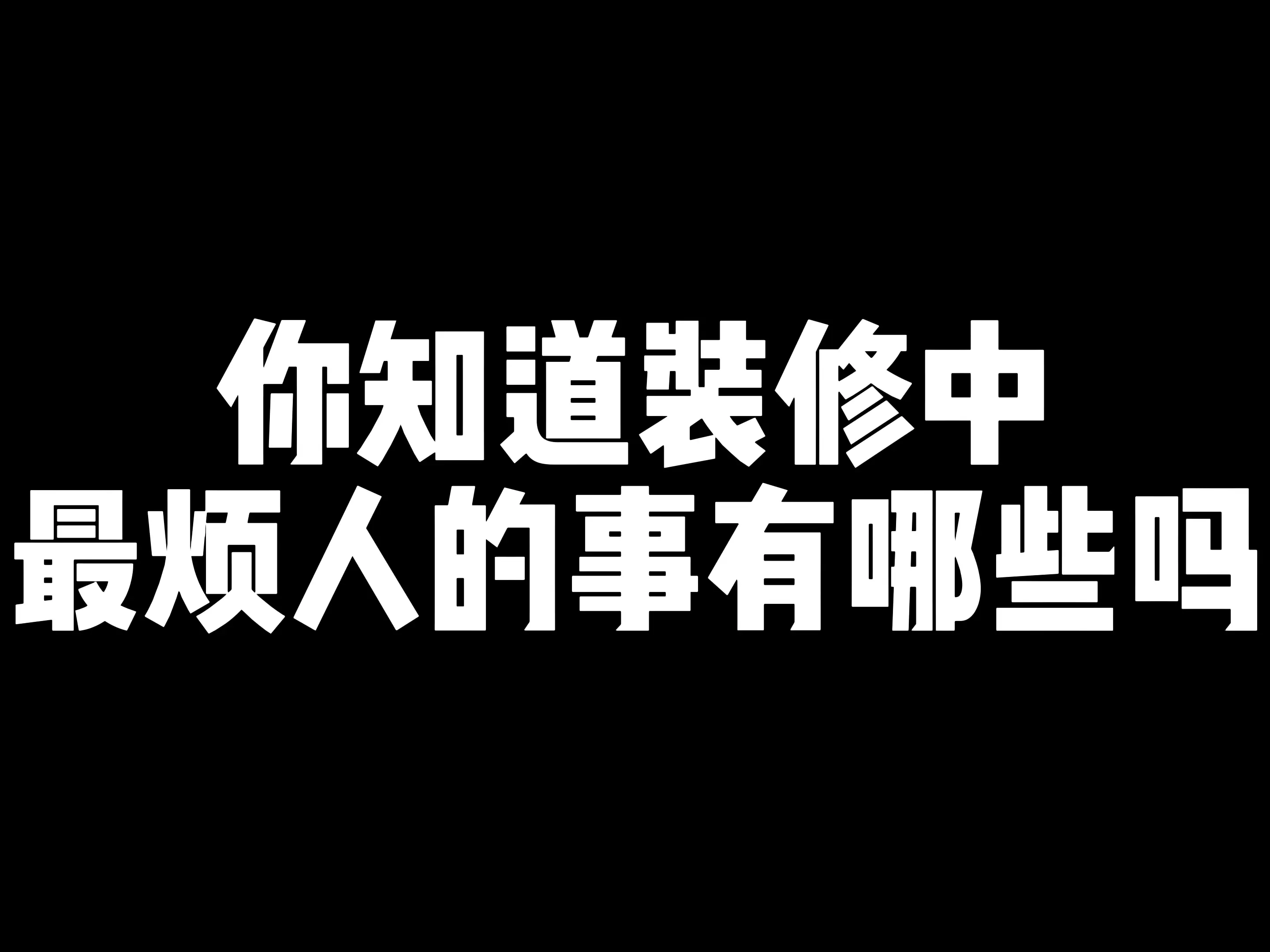 装修最怕碰到这几种烦人的事。