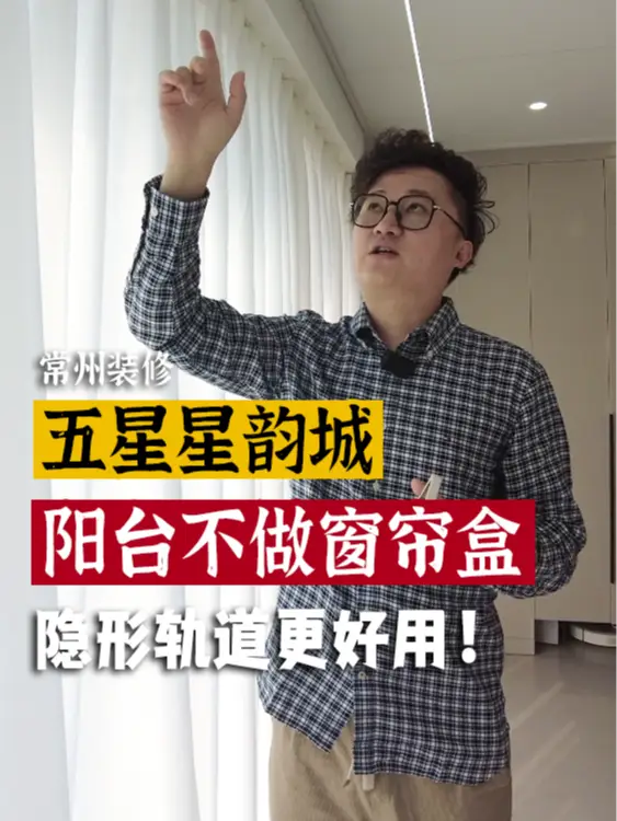 窗帘盒？不需要了！预埋轨道更省心