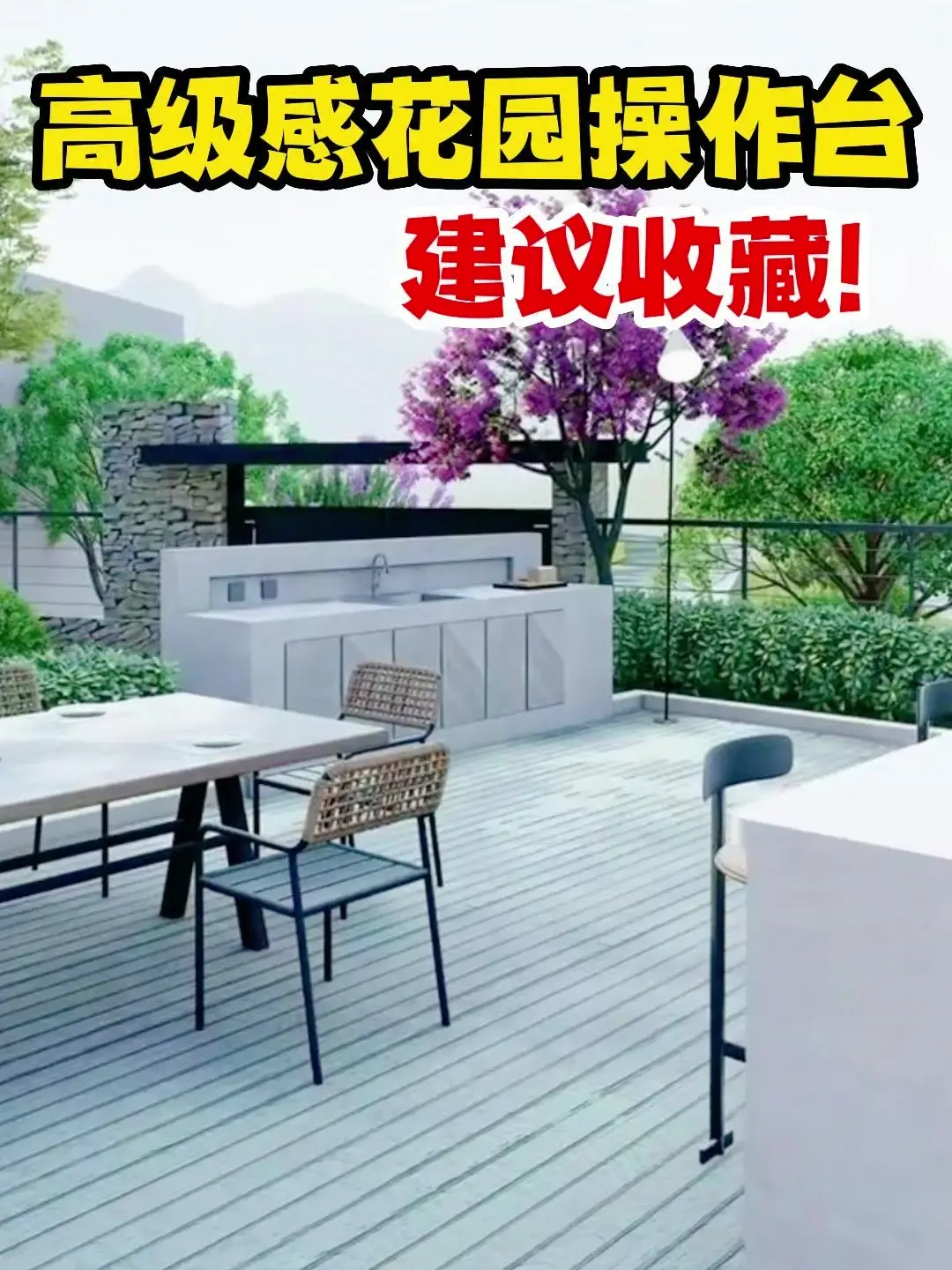 被邻居问爆了的高级感庭院操作台😍