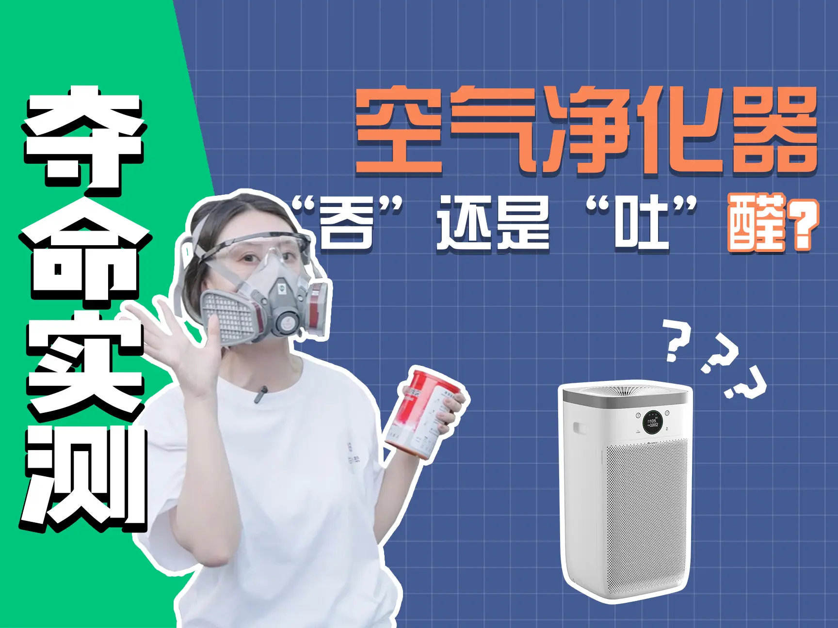 开箱实测！空气净化器在“吞”还是“吐”醛
