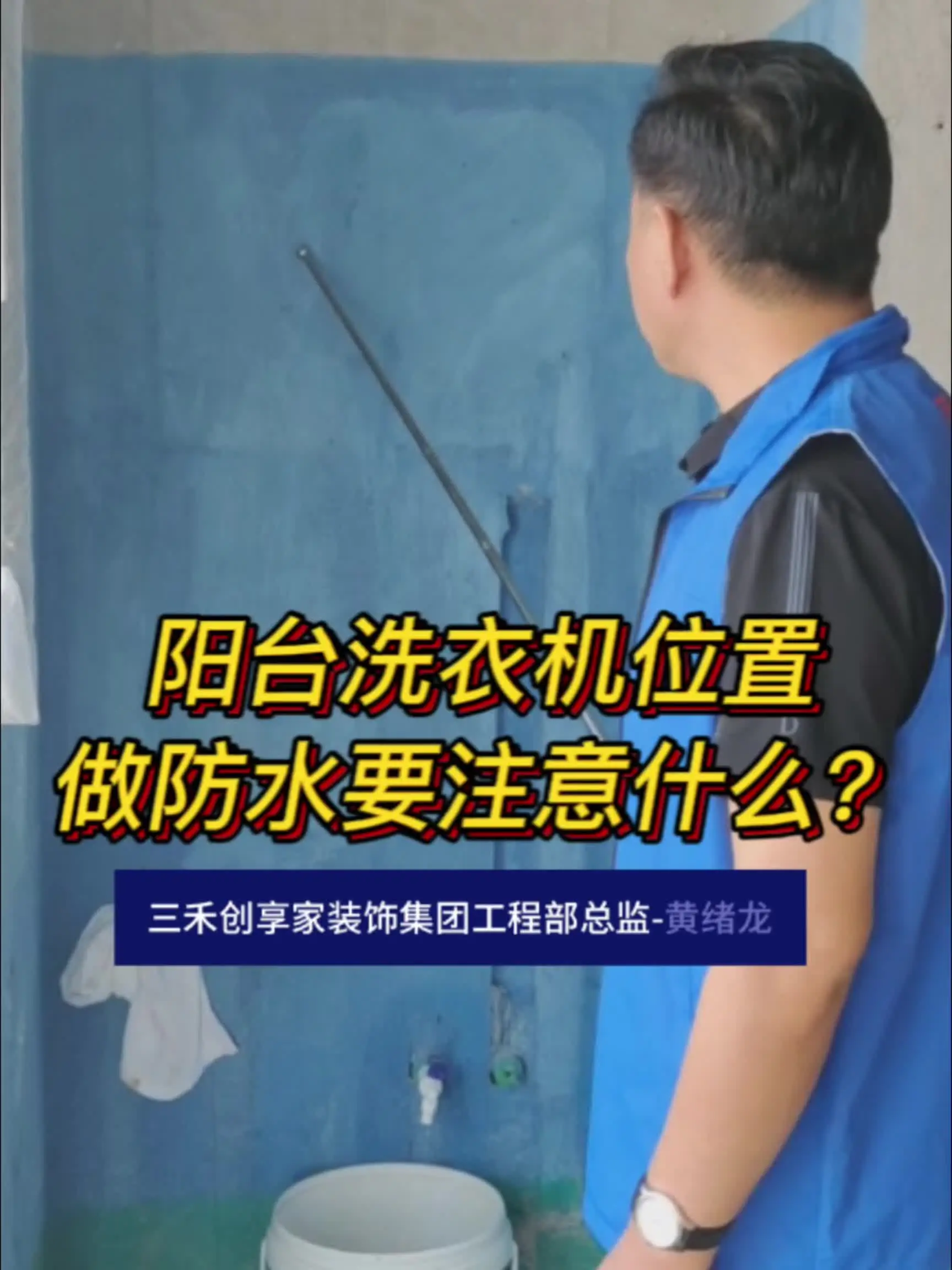 阳台洗衣机安装，防水必看！