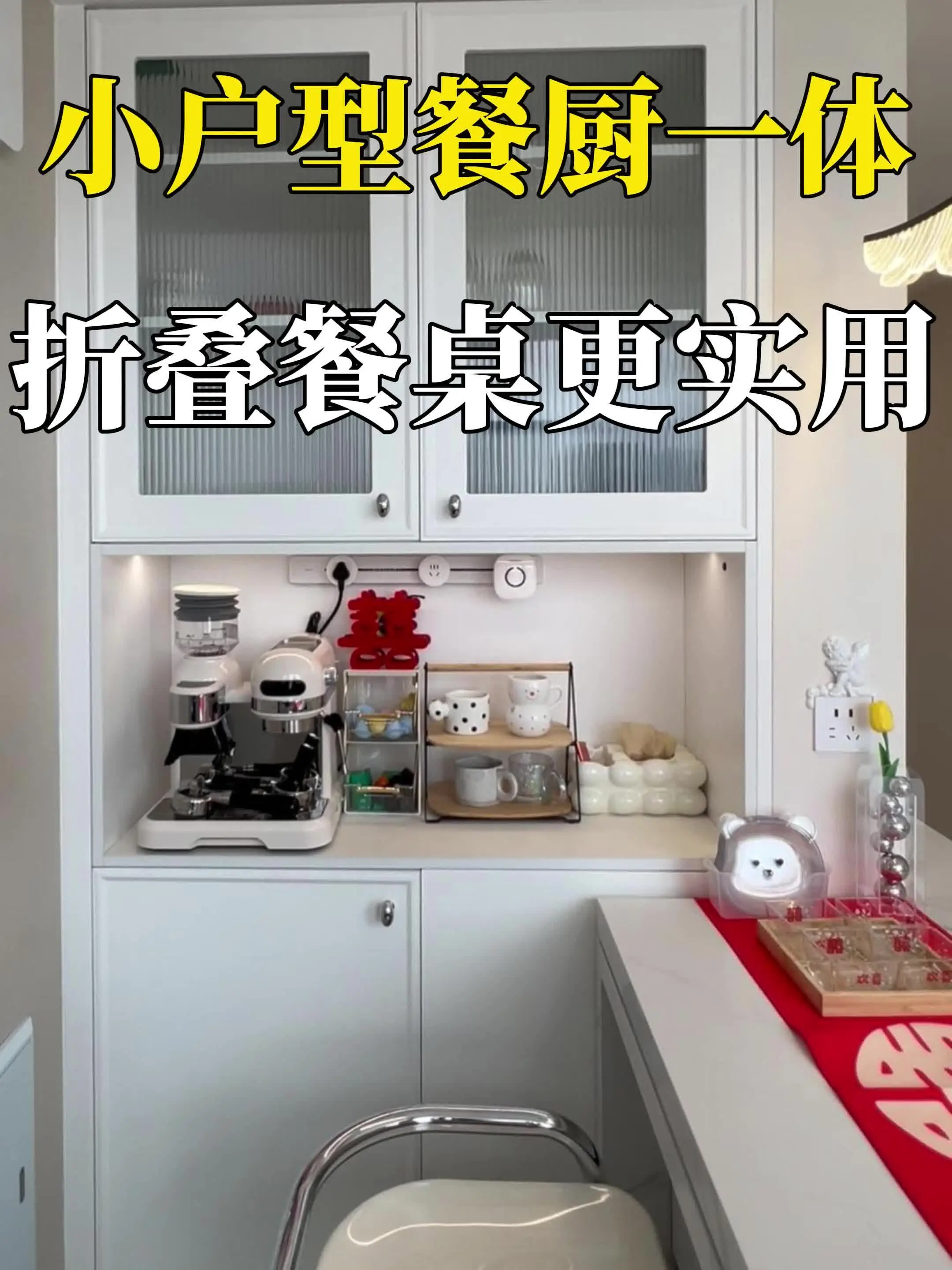 小户型餐厅巧设折叠餐桌，不占空间还好看
