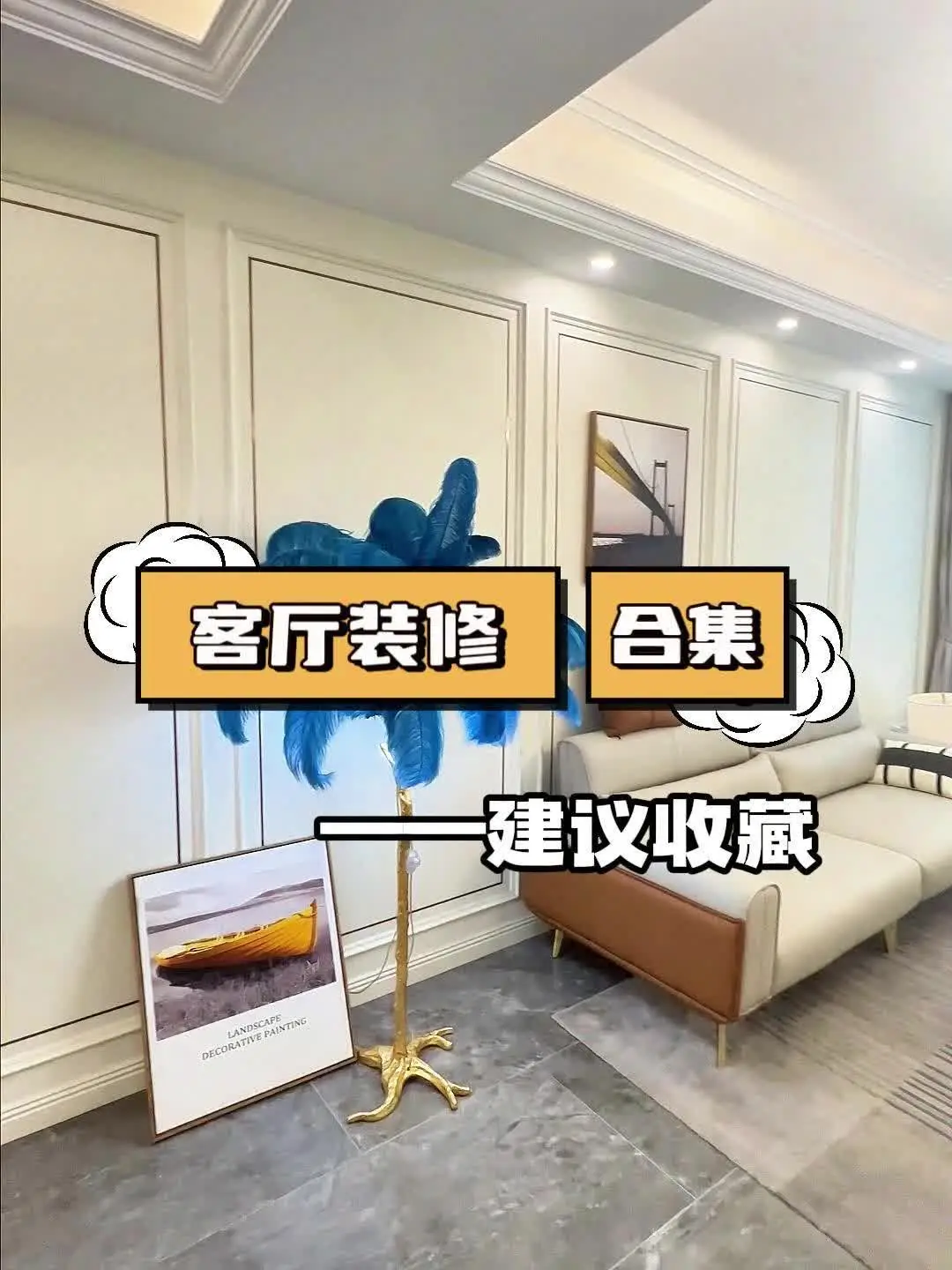 客厅装修参考合集实拍，建议收藏！