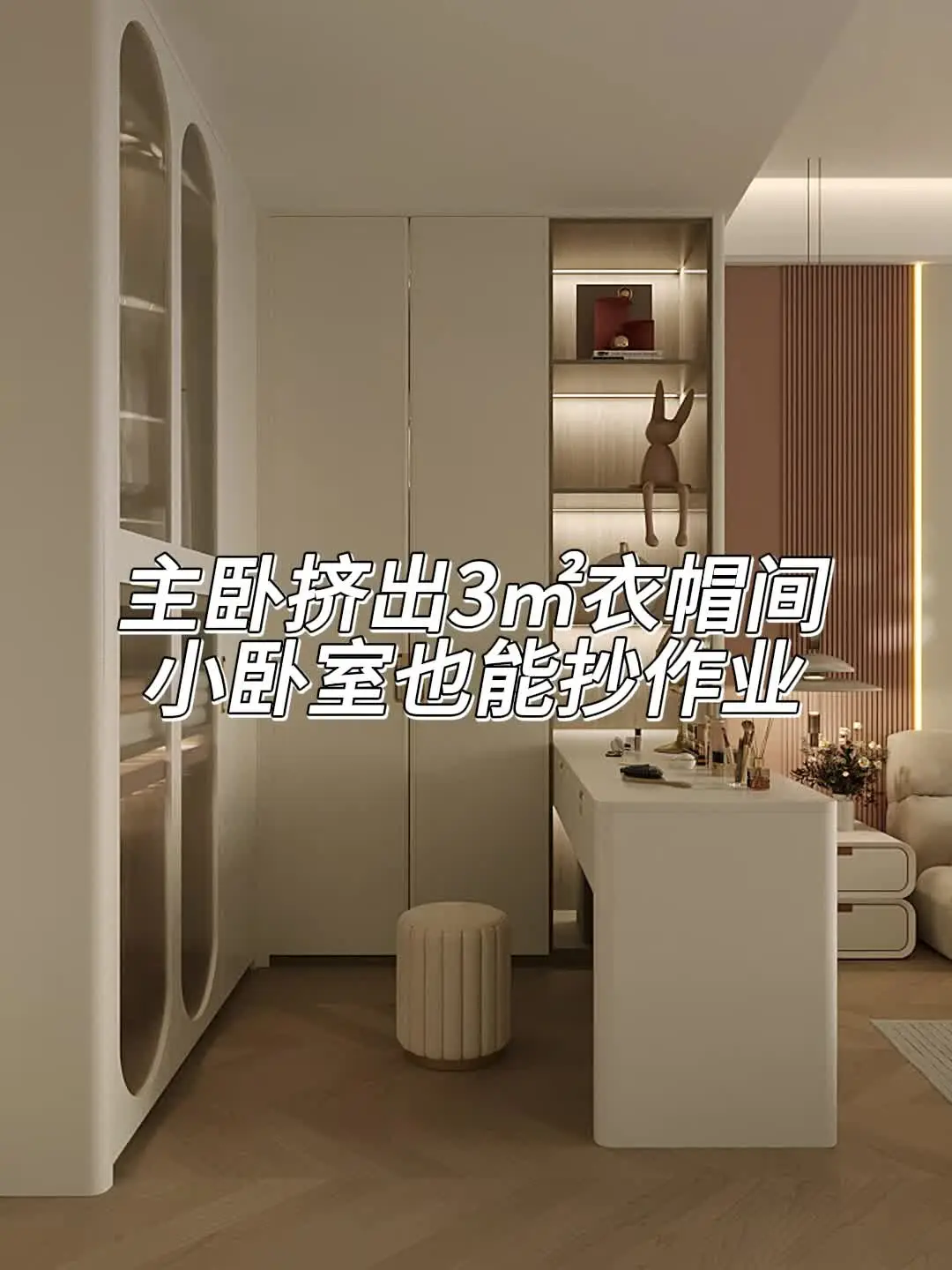 主卧生造3㎡衣帽间，直接剩下一间房
