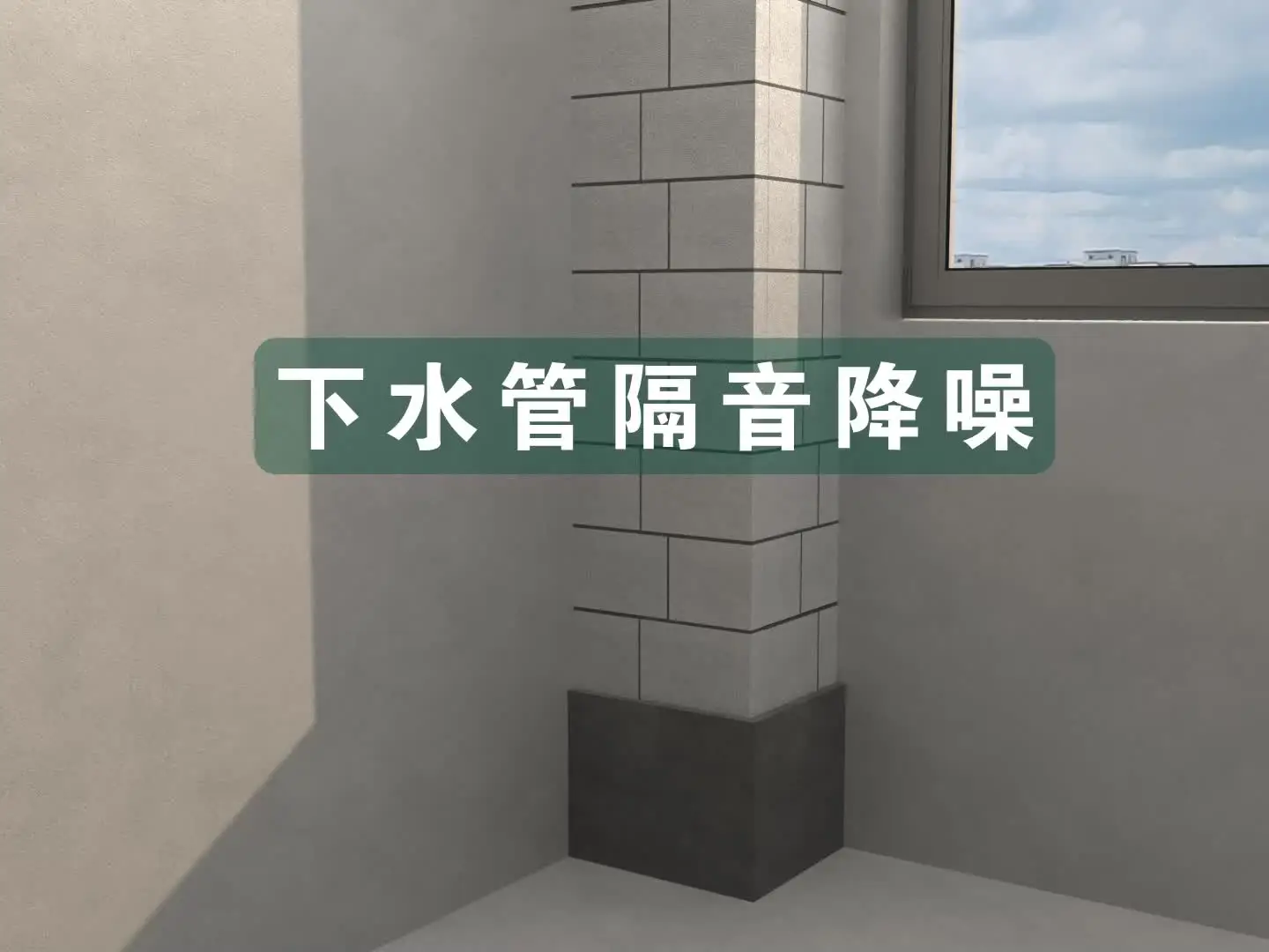 装修干货 | 下水管隔音降噪工艺详解~