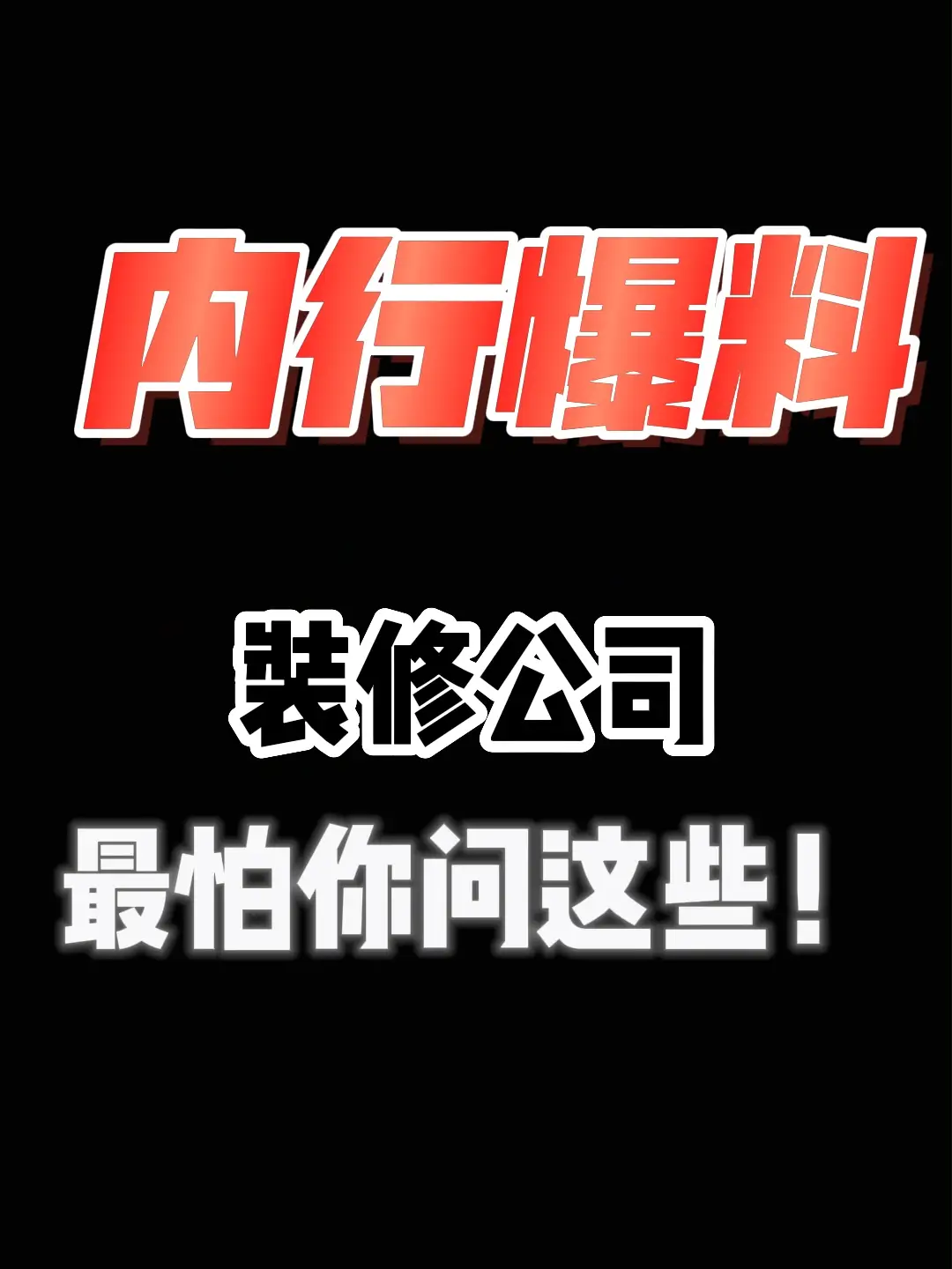 找装修公司必问的15项大爆料（一）