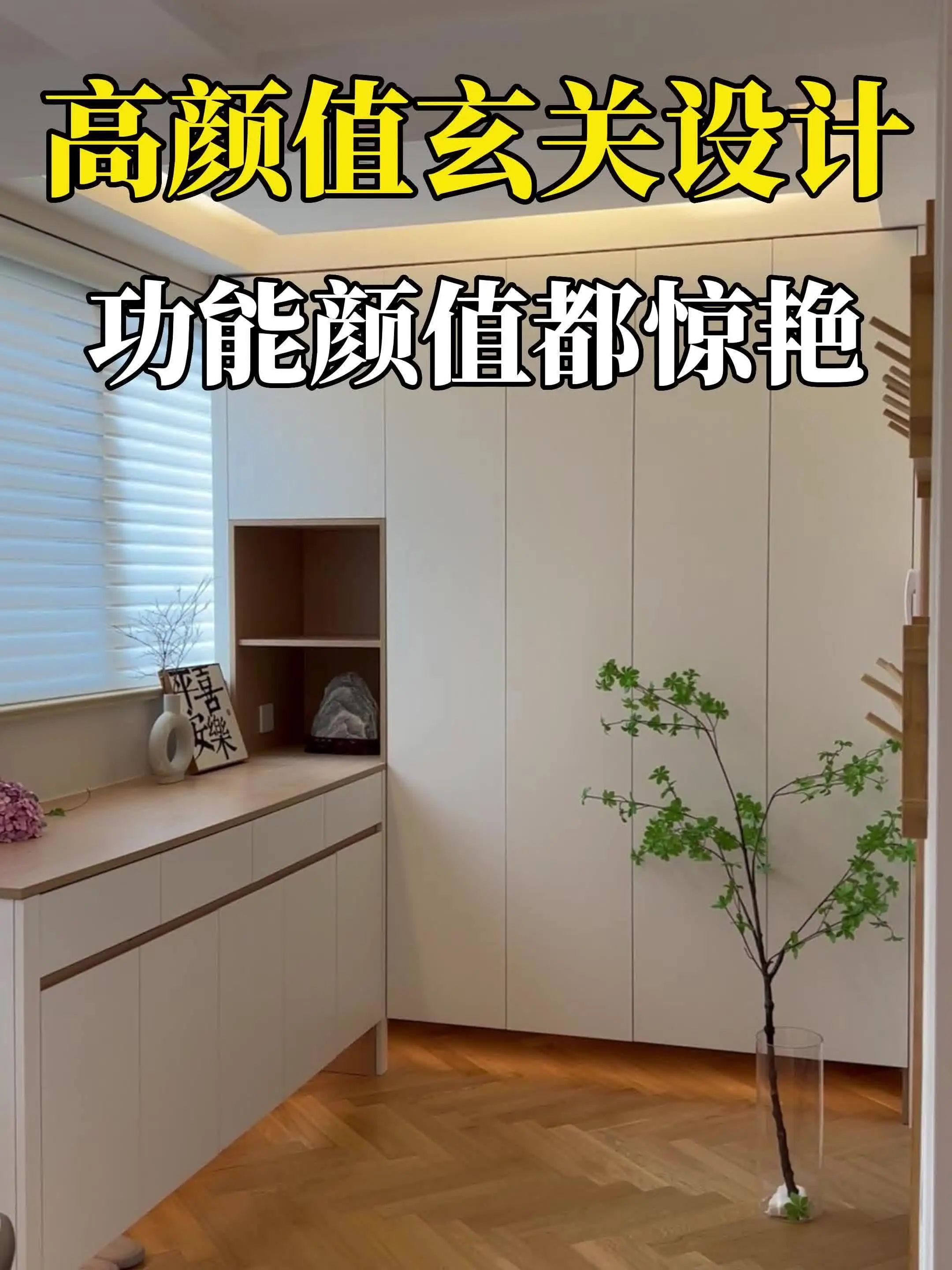 高颜值玄关设计灵感，功能不输大宅！