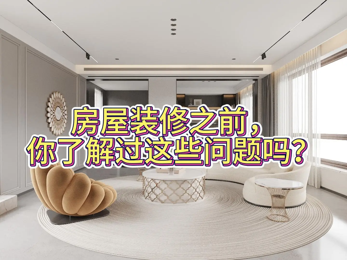 房屋装修之前，你了解过这些问题吗？（3）