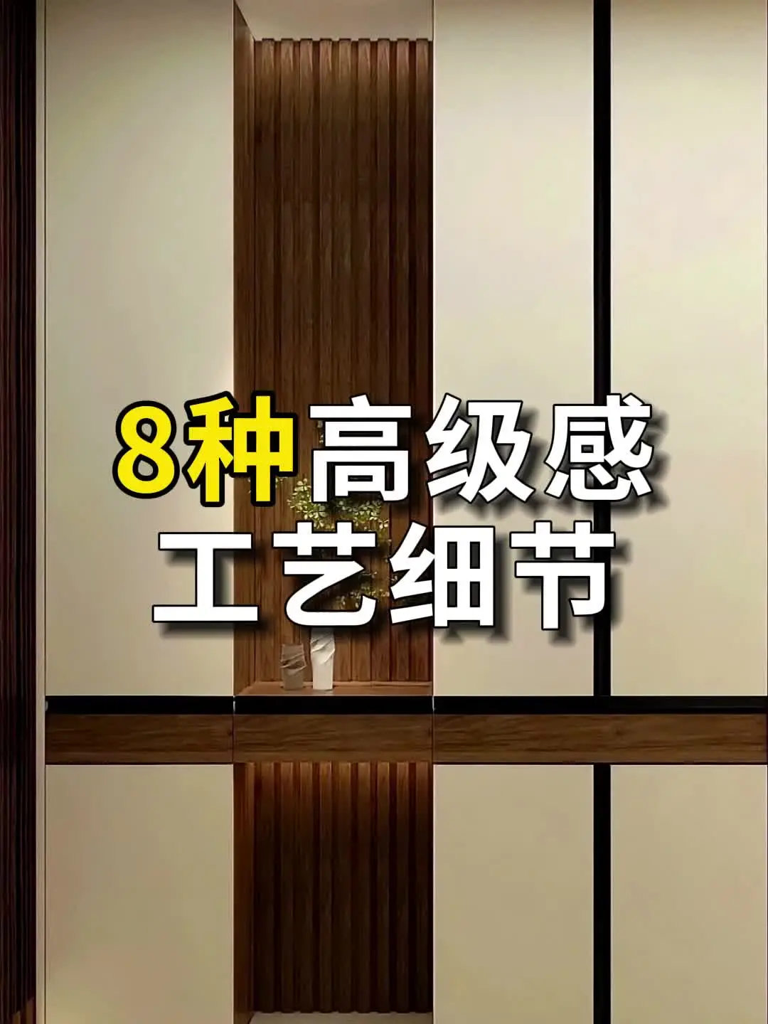 八大工艺，让你的家与众不同！✨