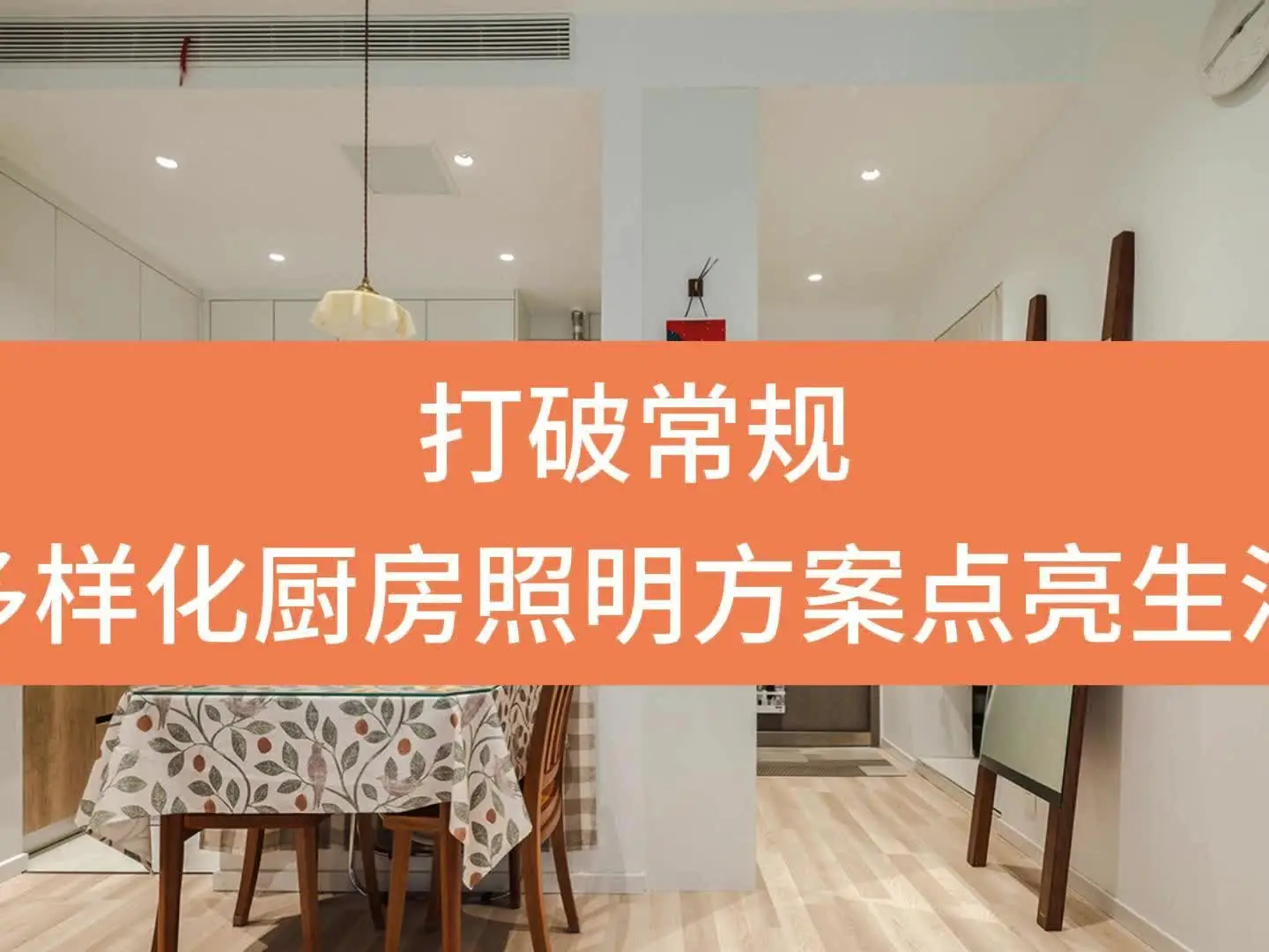 打破常规，多样化厨房照明方案点亮生活。