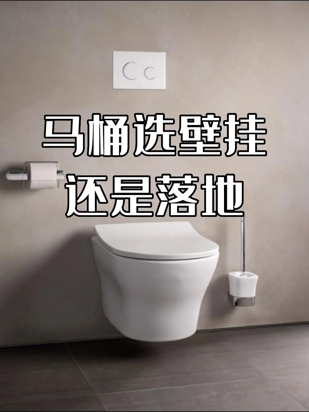 马桶选落地还是壁挂