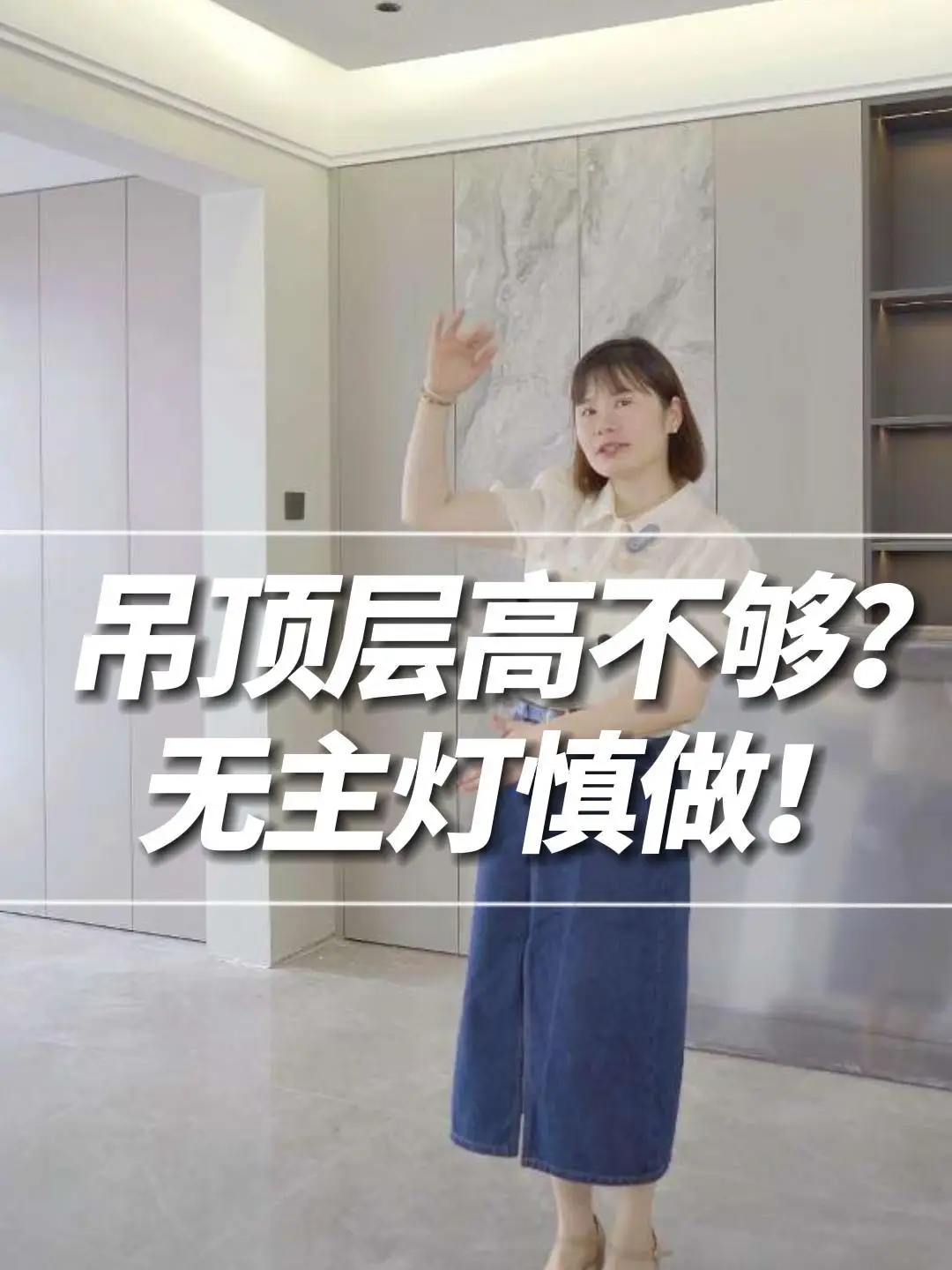吊顶层高不够，无主灯慎做~