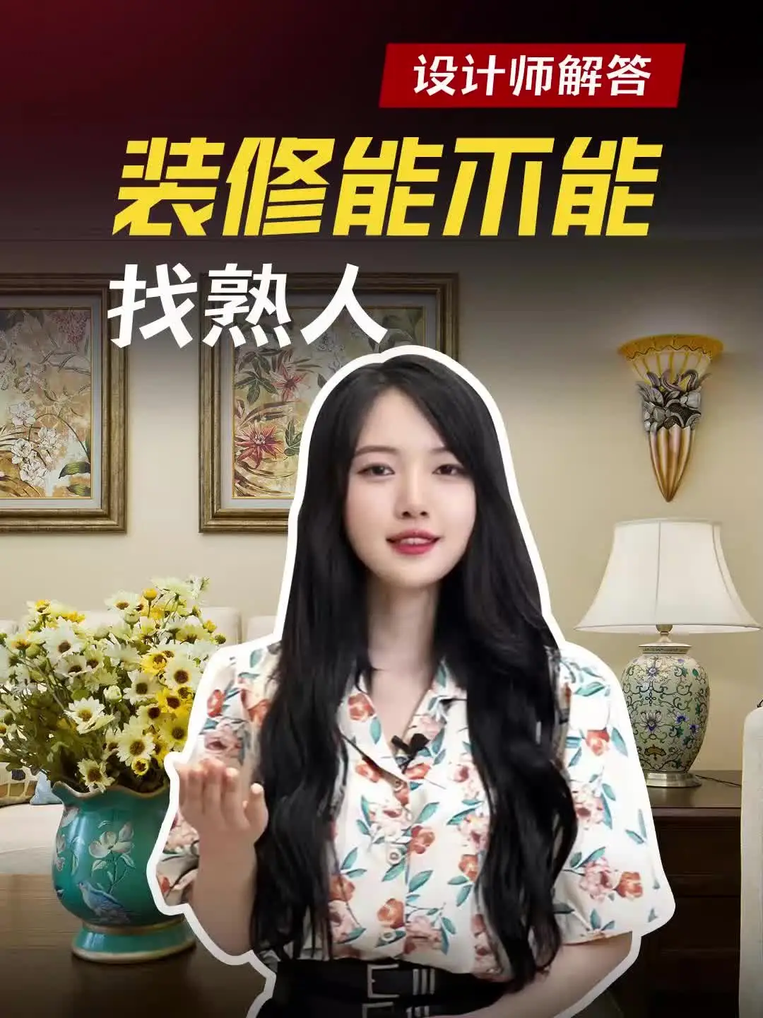 答疑解惑|装修能不能找熟人？