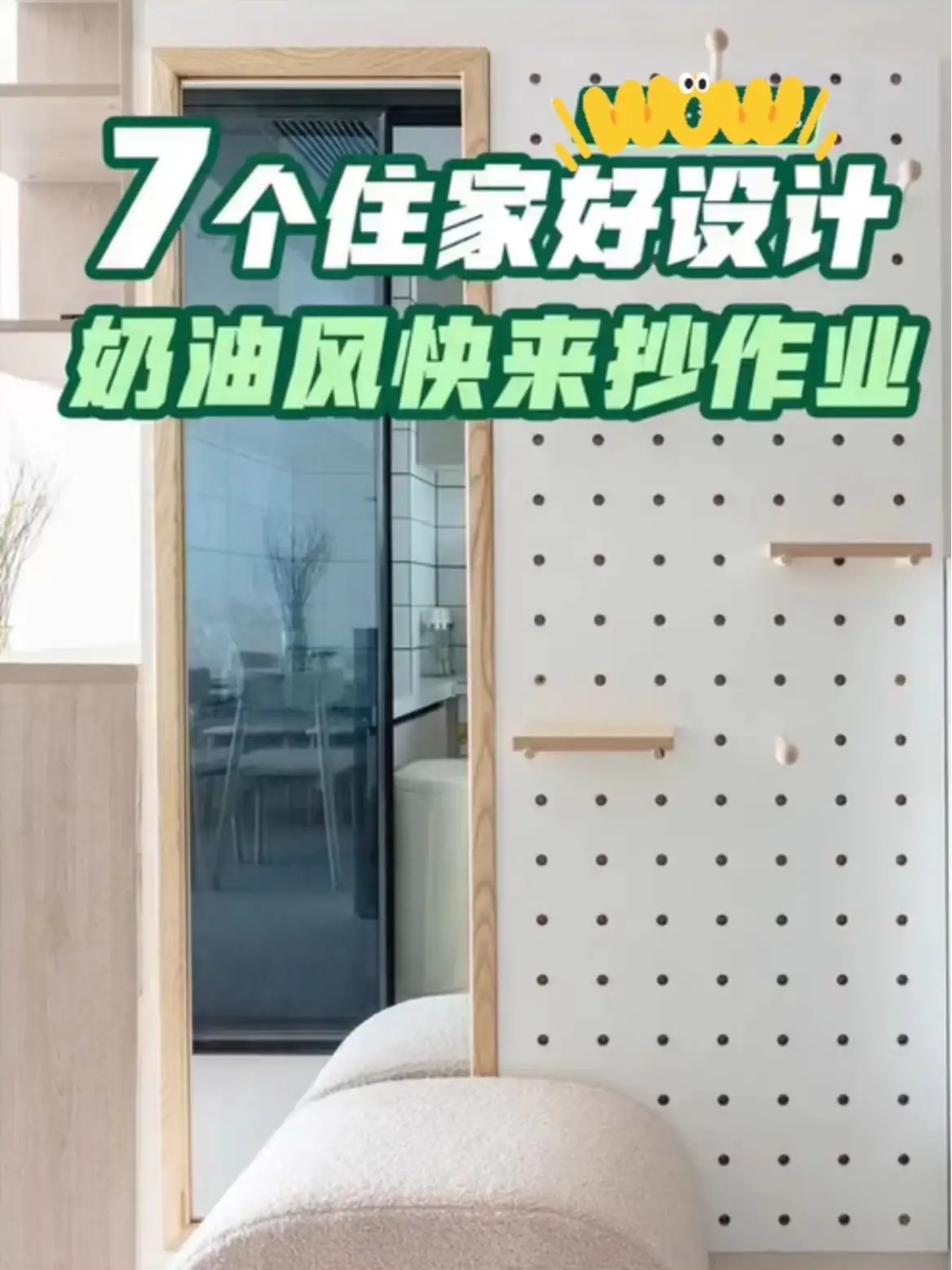 七条入住不踩坑的好设计， 快来抄作业吧~