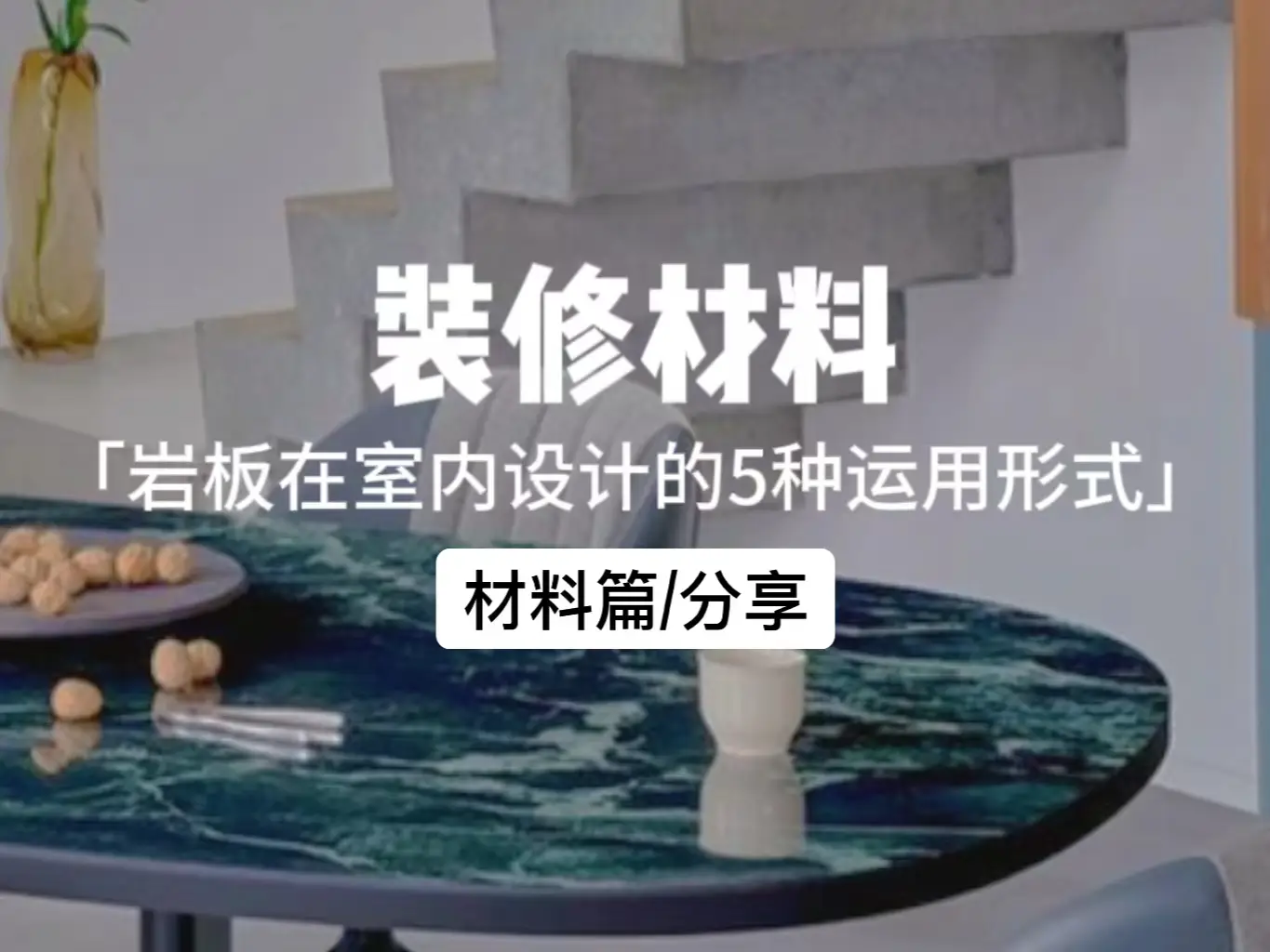 【装修材料二】岩板5种搭配形式打造高级感