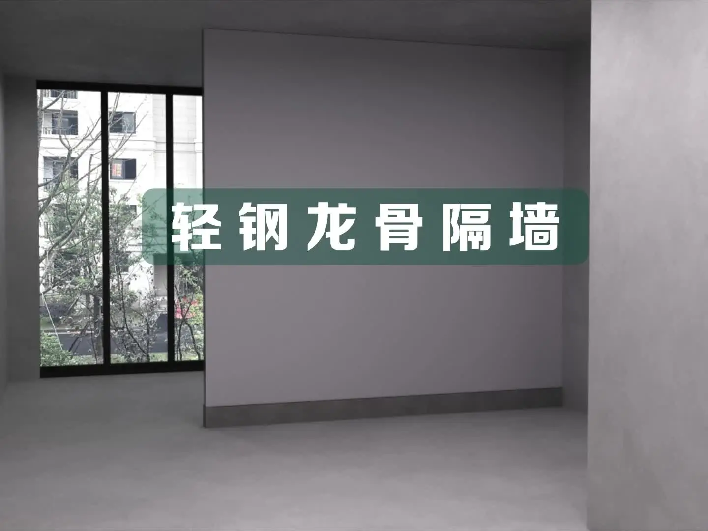 装修干货 | 轻钢龙骨隔墙工艺详解~