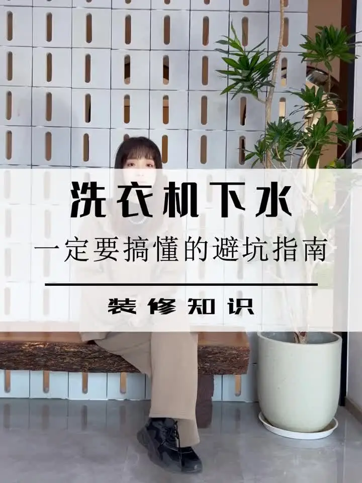 从此告别阳台洗衣排水困扰，简单又实用！💪