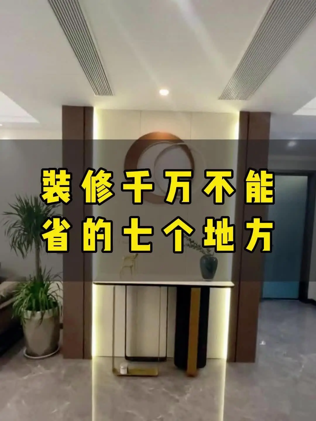装修千万不能省的7个地方！