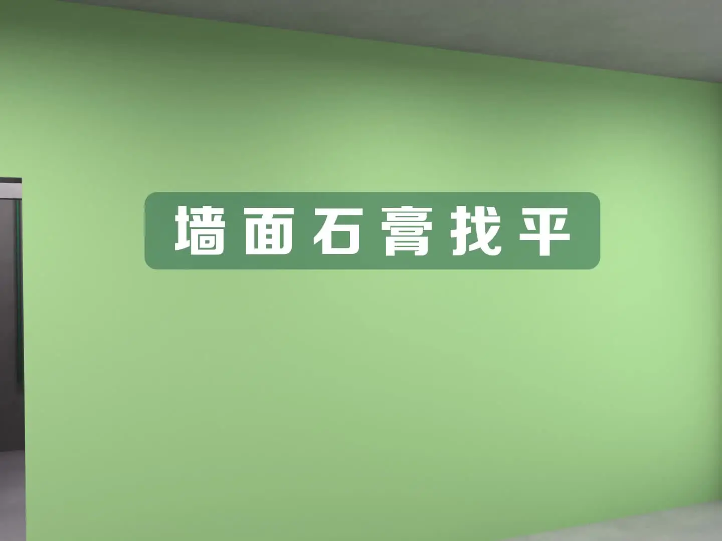 装修干货 | 墙面石膏找平工艺详解~