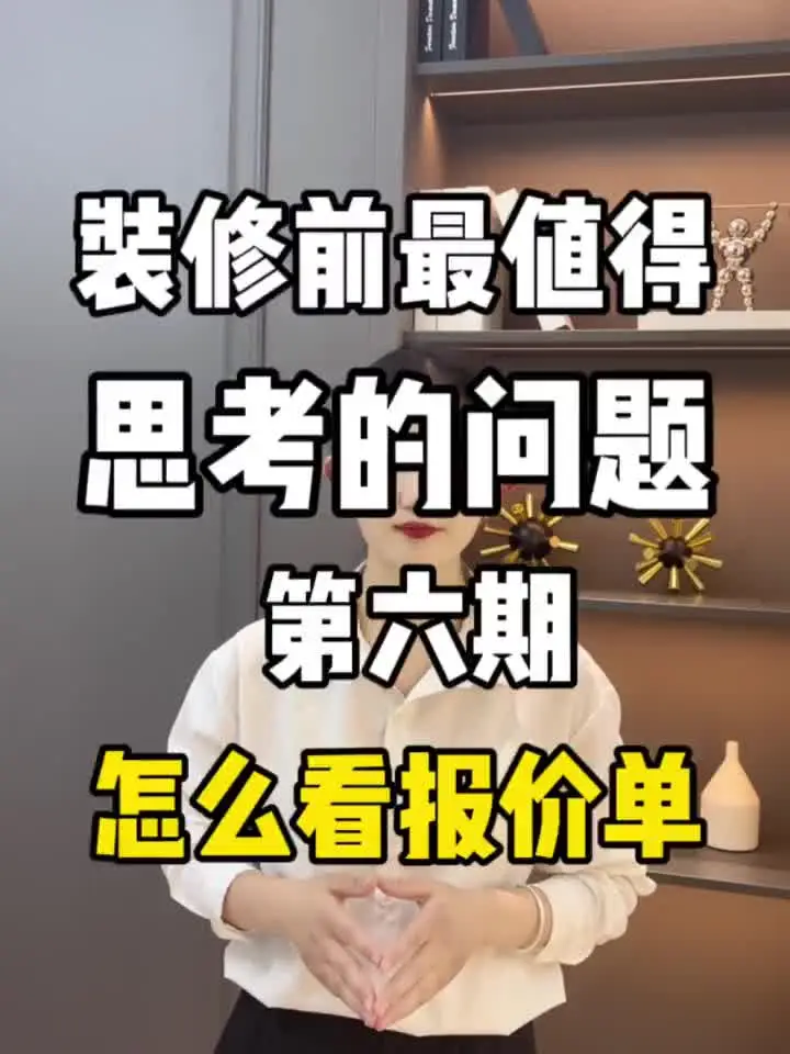 如何看报价才不被增项，漏项。