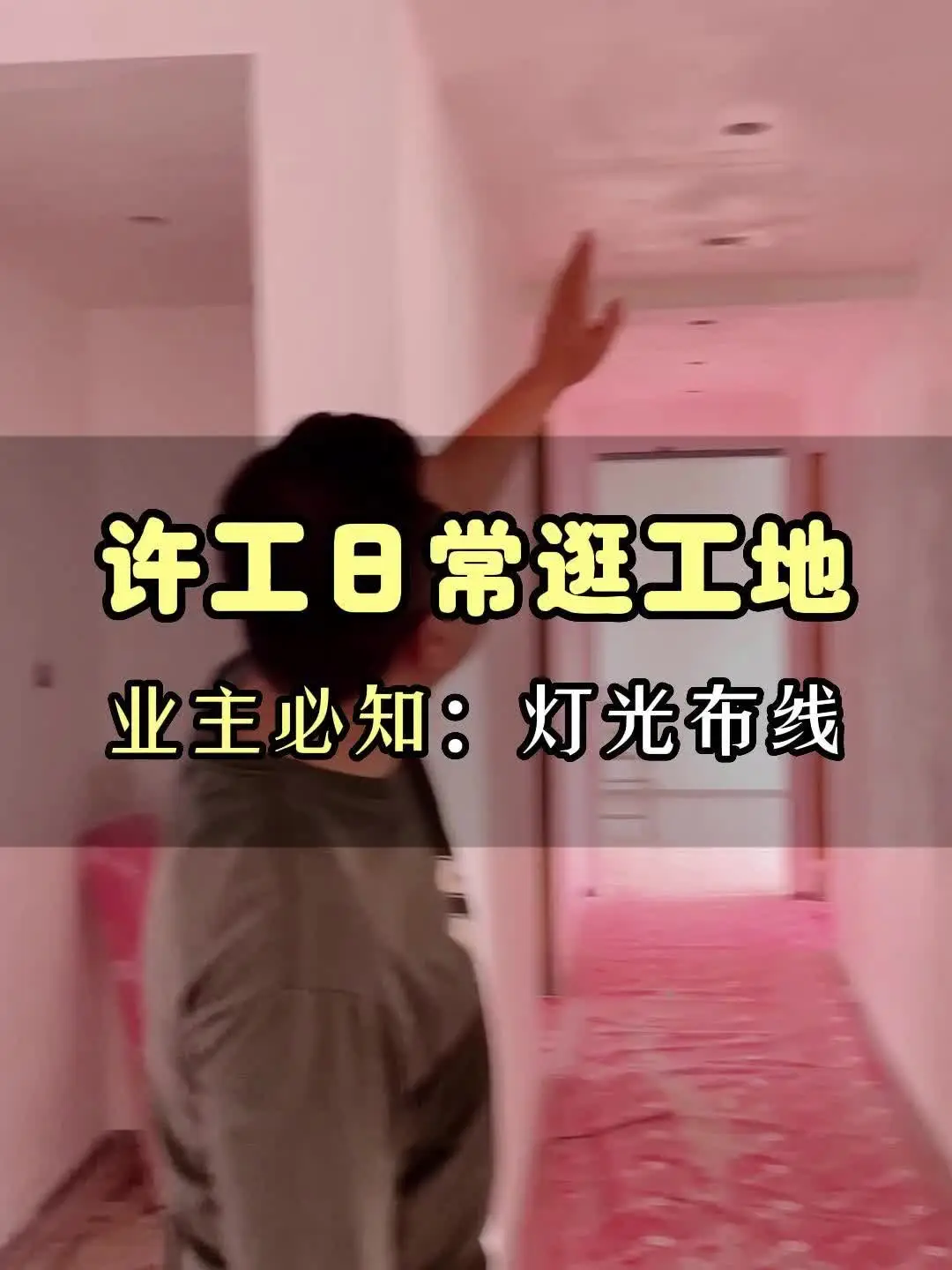 许工逛工地 | 客厅、走廊的灯光布线
