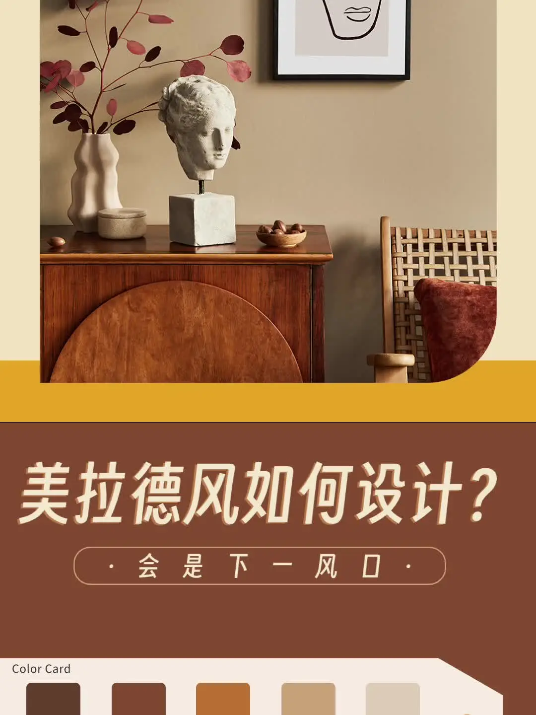 用美拉德色系装修，打造复古氛围