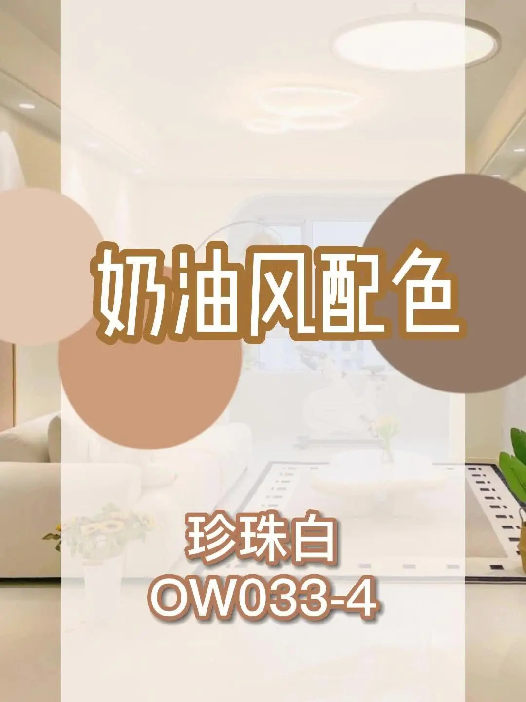 奶油风配色珍珠白