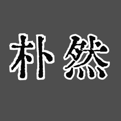 朴然（高振贵）
