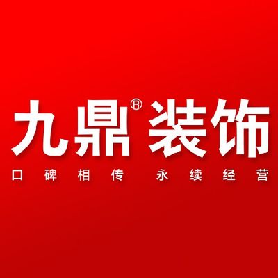 武汉九鼎装饰