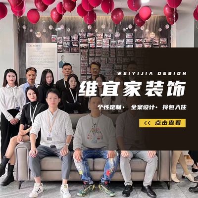 维宜家装饰十年老店