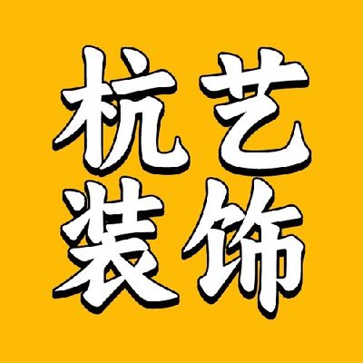 杭艺装饰