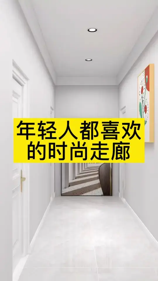 年轻人都喜欢的时尚极简走廊，真的很好看哦！