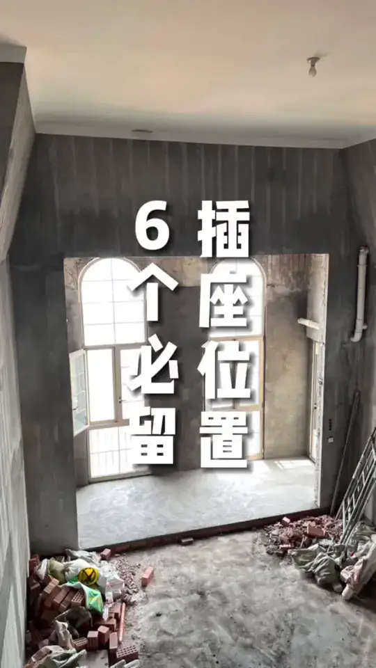 421平跃层挑战200w硬装 6个插座位置 大家水电改造前要先检查清楚了