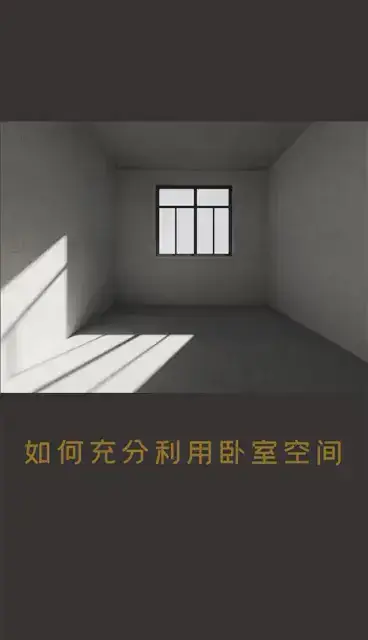 如何充分利用主卧空间，全屋定制一键解决