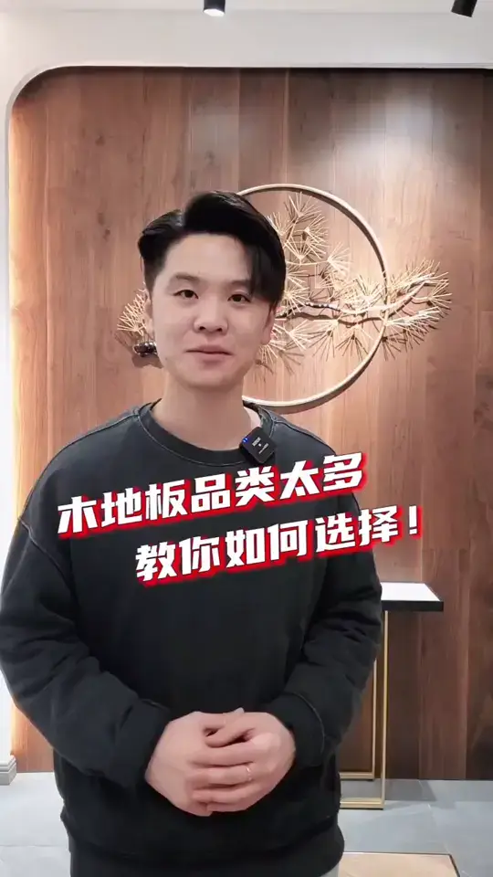 木地板品类太多，该怎么选择适合自己的？＃焕养招募令