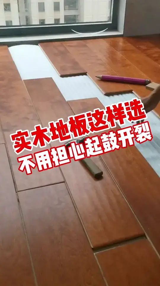 你家的实木地板为啥开裂起拱？选购、安装时没注意这些！