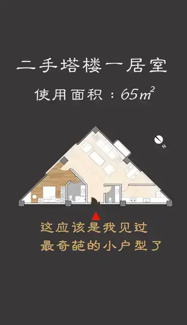 奇葩三角户型大改造