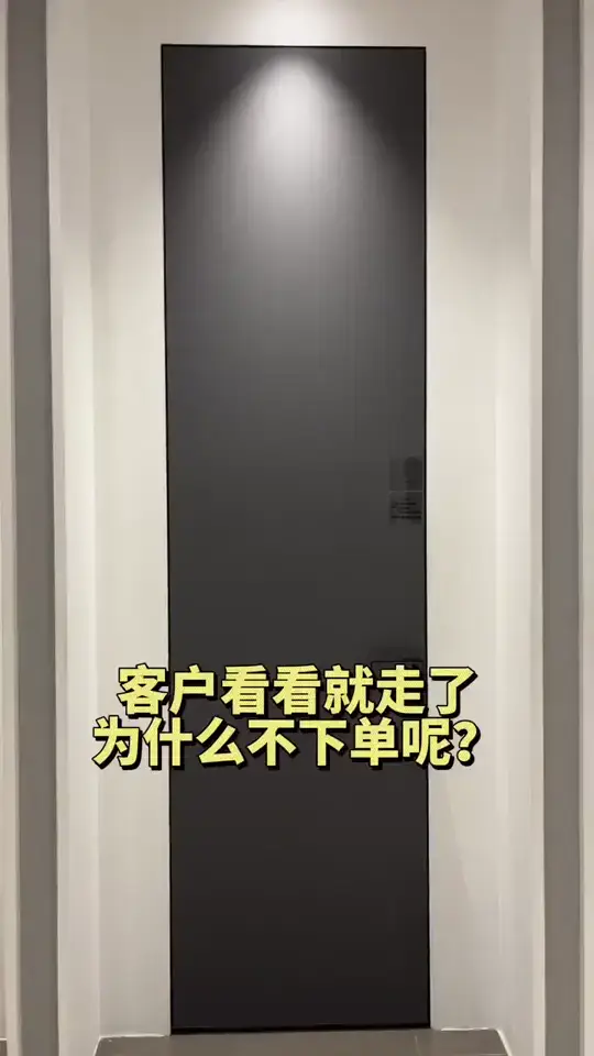 客户为什么看看就走？